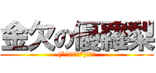 金欠の優羅梨 ((*´・ω・｀*)ぱにょ)