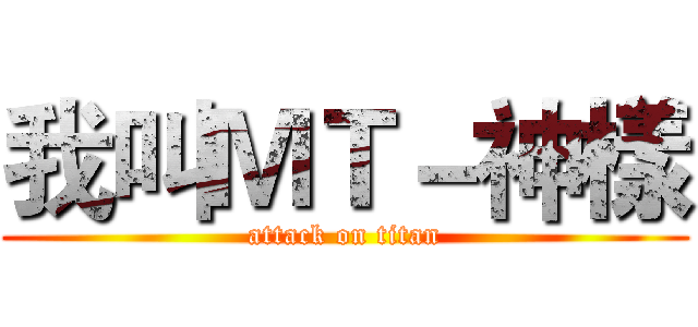 我叫ＭＴ－神樣 (attack on titan)