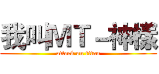 我叫ＭＴ－神樣 (attack on titan)