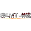 我叫ＭＴ－神樣 (attack on titan)