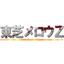 東芝メロウＺ (attack on titan)