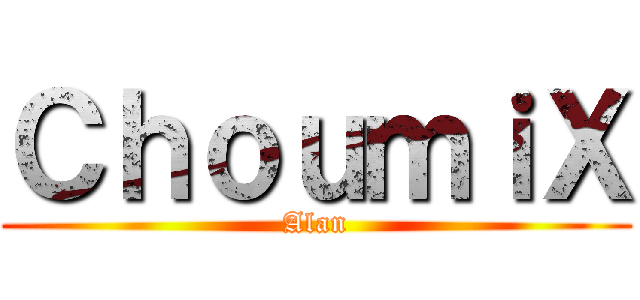 ＣｈｏｕｍｉＸ (Alan)
