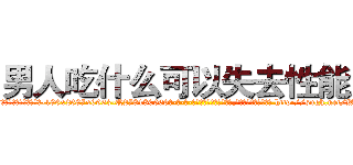 男人吃什么可以失去性能力 (男人吃什么可以失去性能力【电-186x2687x6963-Q278180069元-吉-药-业】我们做的是长期生意,靠的是老客户长期支持 http://sngk.net/WWIHcC
)