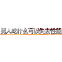男人吃什么可以失去性能力 (男人吃什么可以失去性能力【电-186x2687x6963-Q278180069元-吉-药-业】我们做的是长期生意,靠的是老客户长期支持 http://sngk.net/WWIHcC
)