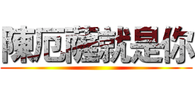 陳厄薩就是你 ()