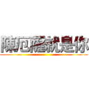 陳厄薩就是你 ()