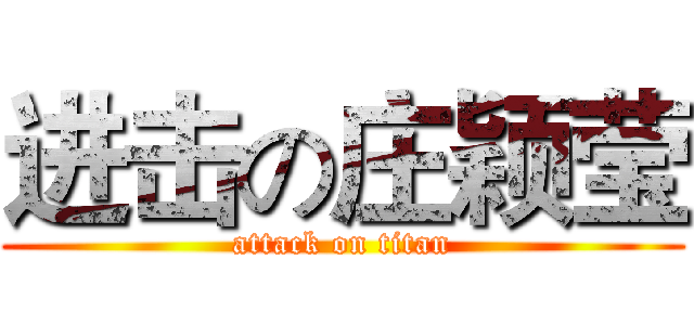 进击の庄颖莹 (attack on titan)