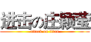 进击の庄颖莹 (attack on titan)