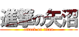 進撃の矢沼 (attack on titan)