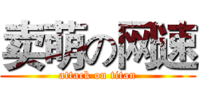 卖萌の网速 (attack on titan)