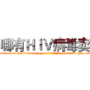哪有ＨＩＶ病毒卖 (哪有HIV病毒卖【电-186x2687x6963-Q278180069元-吉-药-业】我们做的是长期生意,靠的是老客户长期支持 http://sngk.net/LjF2Z1
)