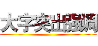 大字突出强调 ()