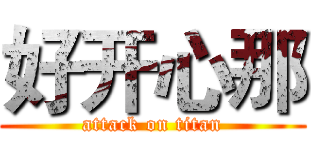 好开心那 (attack on titan)