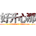 好开心那 (attack on titan)