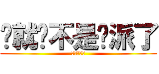 啊就說不是貓派了 (是聽不懂逆)