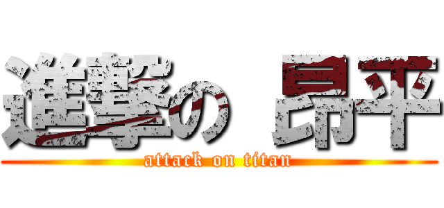 進撃の 昂平 (attack on titan)