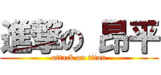 進撃の 昂平 (attack on titan)