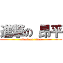 進撃の 昂平 (attack on titan)