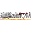 進撃のＭ♡Ｍ (attack on titan)