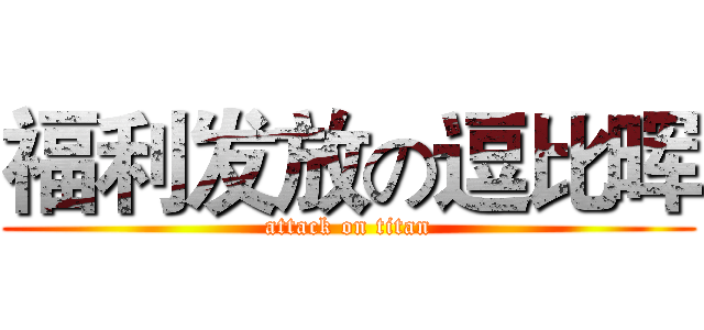 福利发放の逗比晖 (attack on titan)