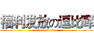 福利发放の逗比晖 (attack on titan)