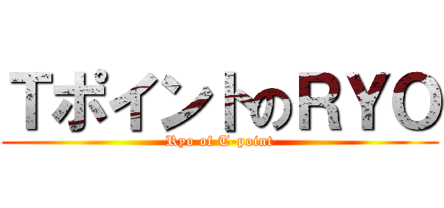 ＴポイントのＲＹＯ (Ryo of T-point)