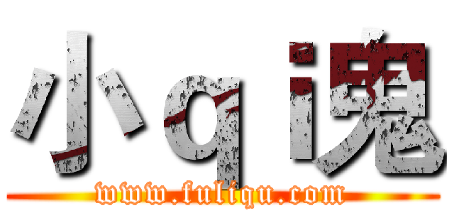 小ｑｉ鬼 (www.fuliqu.com)