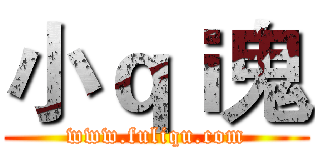 小ｑｉ鬼 (www.fuliqu.com)
