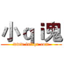 小ｑｉ鬼 (www.fuliqu.com)