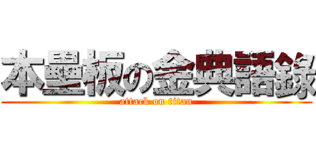 本壘板の金典語錄 (attack on titan)