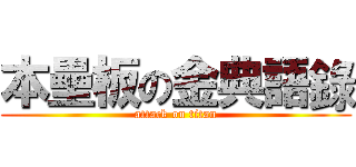 本壘板の金典語錄 (attack on titan)