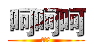 呵呵呵 (哈哈哈)