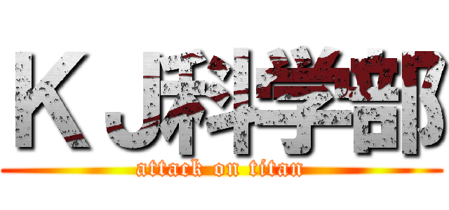 ＫＪ科学部 (attack on titan)