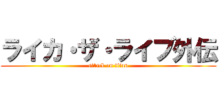 ライカ・ザ・ライブ外伝 (attack on titan)