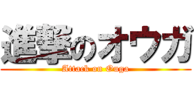 進撃のオウガ (Attack on Ouga)