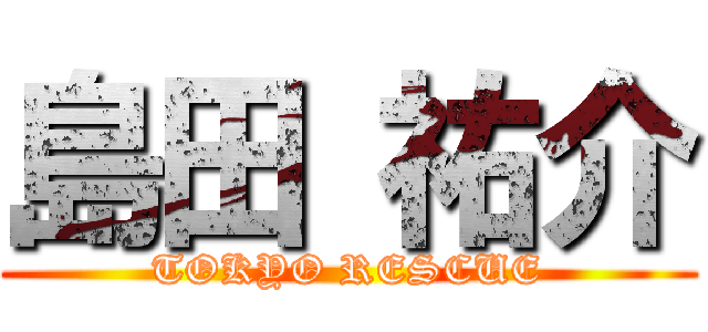 島田 祐介 (TOKYO RESCUE)
