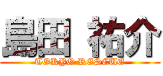 島田 祐介 (TOKYO RESCUE)