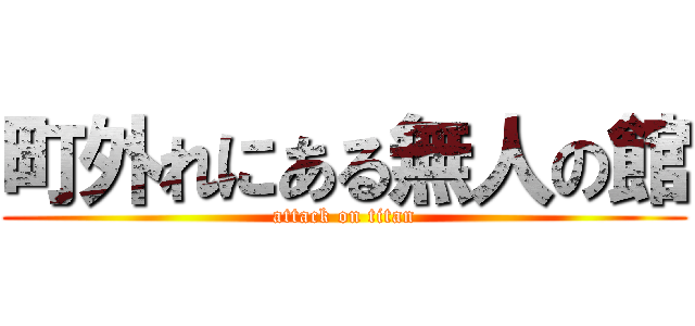 町外れにある無人の館 (attack on titan)