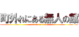 町外れにある無人の館 (attack on titan)