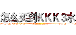 怎么买到ＫＫＫ３水 (怎么买到KKK3水【电-话151x68344x817-Q1065427042元-吉-药-业】我们做的是长期生意,靠的是老客户长期支持 怎么买到KKK3水在发表了一篇http://sngk.net/NJbRn2

参考消息网我们做的是长期生意,靠的是老客户长期支持也许我们早该意识到，就连鲍勃·霍斯金斯（金球奖戏剧类电影男主角 
)