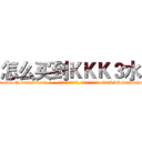 怎么买到ＫＫＫ３水 (怎么买到KKK3水【电-话151x68344x817-Q1065427042元-吉-药-业】我们做的是长期生意,靠的是老客户长期支持 怎么买到KKK3水在发表了一篇http://sngk.net/NJbRn2

参考消息网我们做的是长期生意,靠的是老客户长期支持也许我们早该意识到，就连鲍勃·霍斯金斯（金球奖戏剧类电影男主角 
)