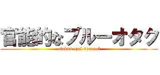 官能的なブルーオタク (otakus azul sensual)