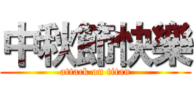 中秋節快樂 (attack on titan)