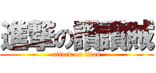 進撃の讚讚賊 (attack on titan)