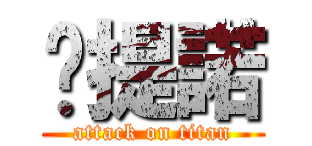 卡提諾 (attack on titan)