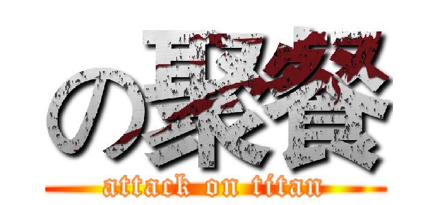 の聚餐 (attack on titan)