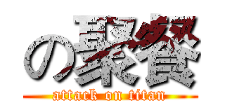 の聚餐 (attack on titan)