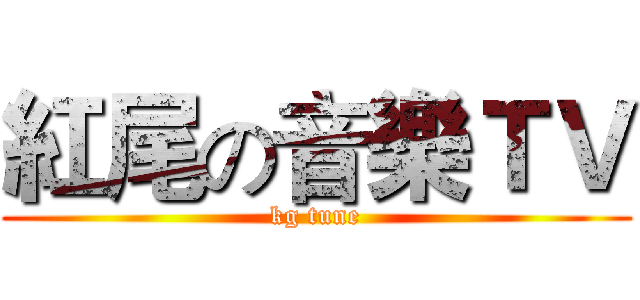 紅尾の音樂ＴＶ (kg tune)
