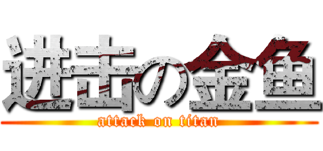 进击の金鱼 (attack on titan)