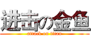 进击の金鱼 (attack on titan)